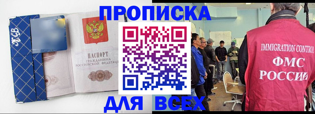 прописка в Пласте